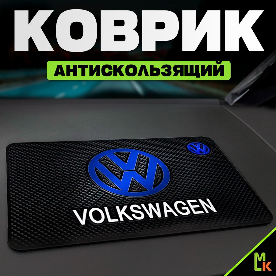 Коврик на панель автомобиля / Mashinokom/ для Volkswagen #1