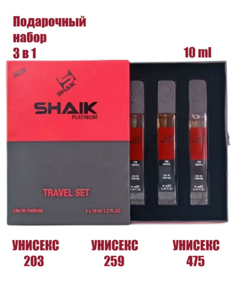 Подарочный набор SHAIK (№203, 259, 475) 3 шт по 10 ml #1