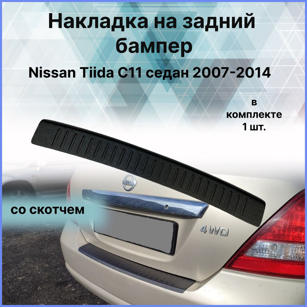 Накладка на задний бампер / Защита заднего бампера для Nissan Tiida (Ниссан  Тиида) C11 седан 2007-2014 купить по низкой цене в интернет-магазине OZON  (731348865)