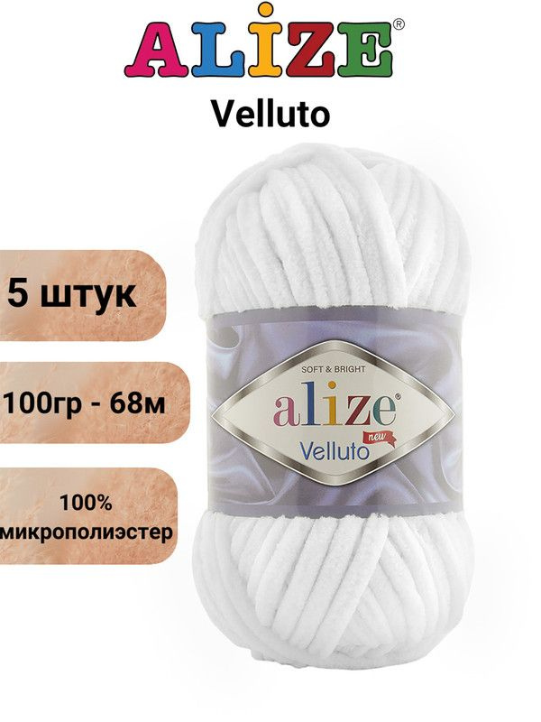 Пряжа Alize Velluto (Веллюто)-100% микрополиэстер 100г 68м/Веллюто Ализе 55 белый - 5 штук  #1