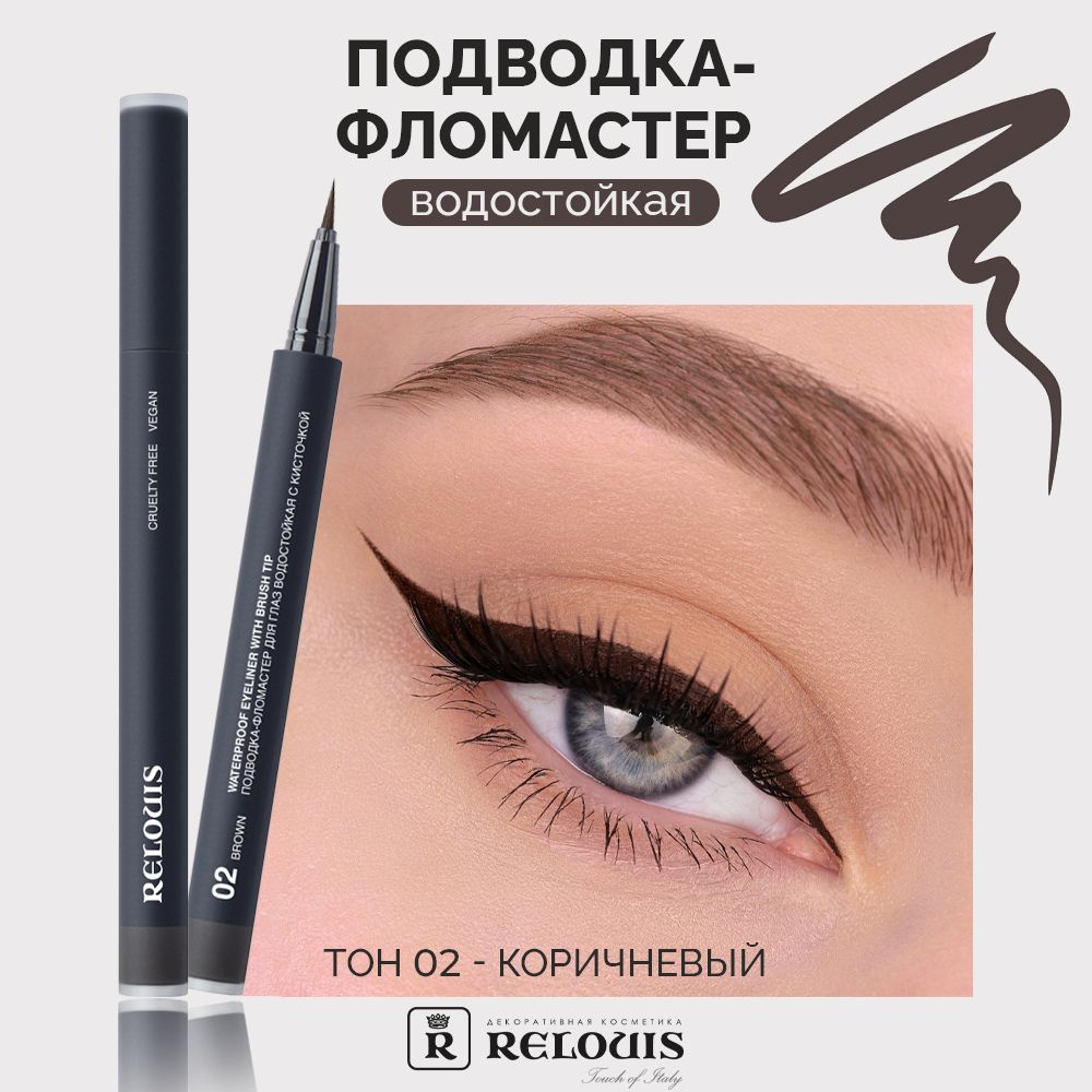 RELOUIS Подводка-фломастер для глаз водостойкая с кисточкой тон 02 brown  #1