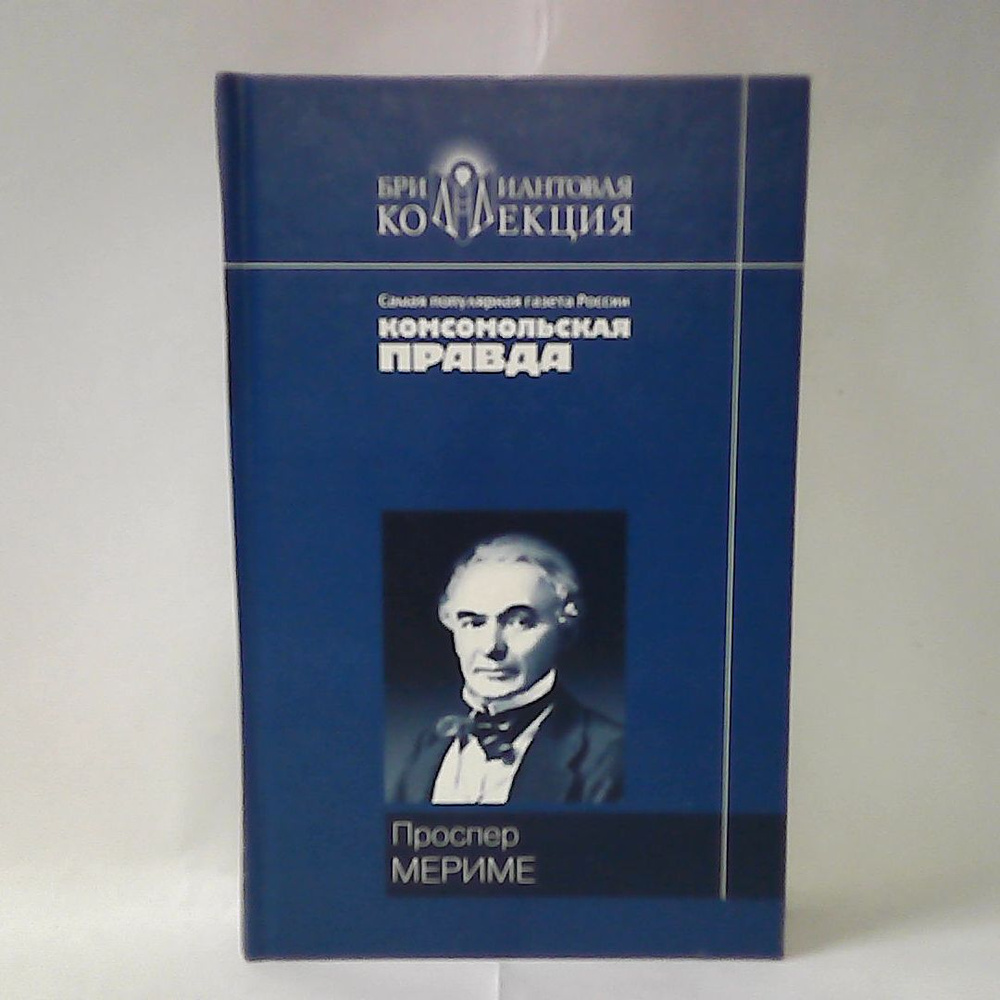 П. Мериме. Хроника царствования Карла IX. Новеллы. | Проспер Мериме  #1