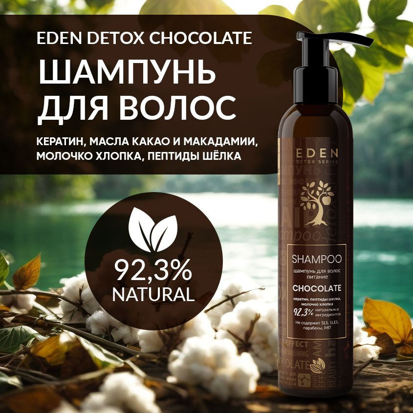 EDEN DETOX Шампунь для волос питательный с кератином и пептидами шелка Chocolate 350 мл  #1