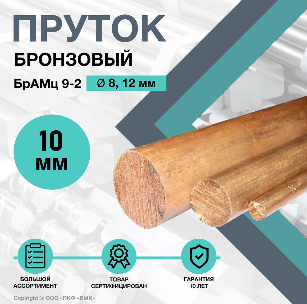 Пруток Бронзовый. Круг БрАМц 9-2 ф10 х 100 мм. #1