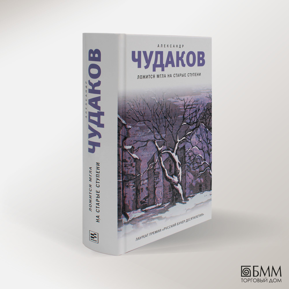 Ложится мгла на старые ступени: роман-идиллия. 19-е изд | Чудаков Александр Павлович  #1