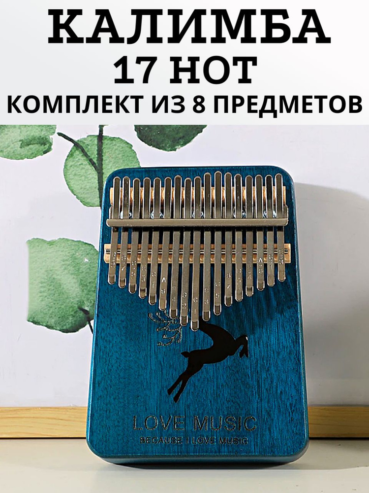 Калимба 17 нот Kalimba Народный ударный инструмент из дерева, Тональность до-мажор, универсальная для #1