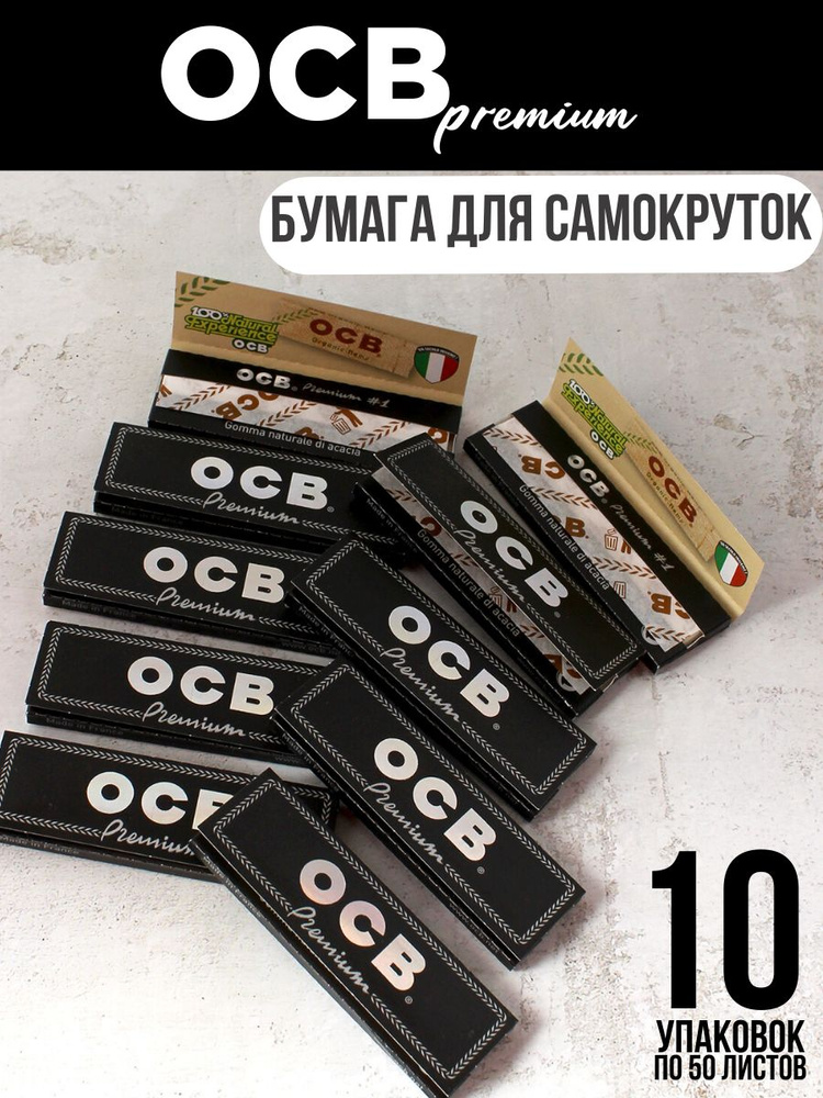 Бумага сигаретная для самокруток (500 листов) OCB Premium,Франция  #1