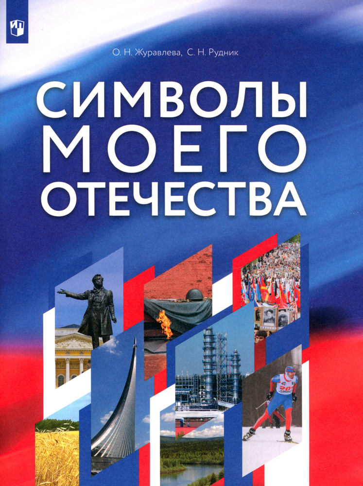 Символы моего Отечества. Учебное пособие | Рудник Сергей Николаевич, Журавлева Ольга Николаевна  #1