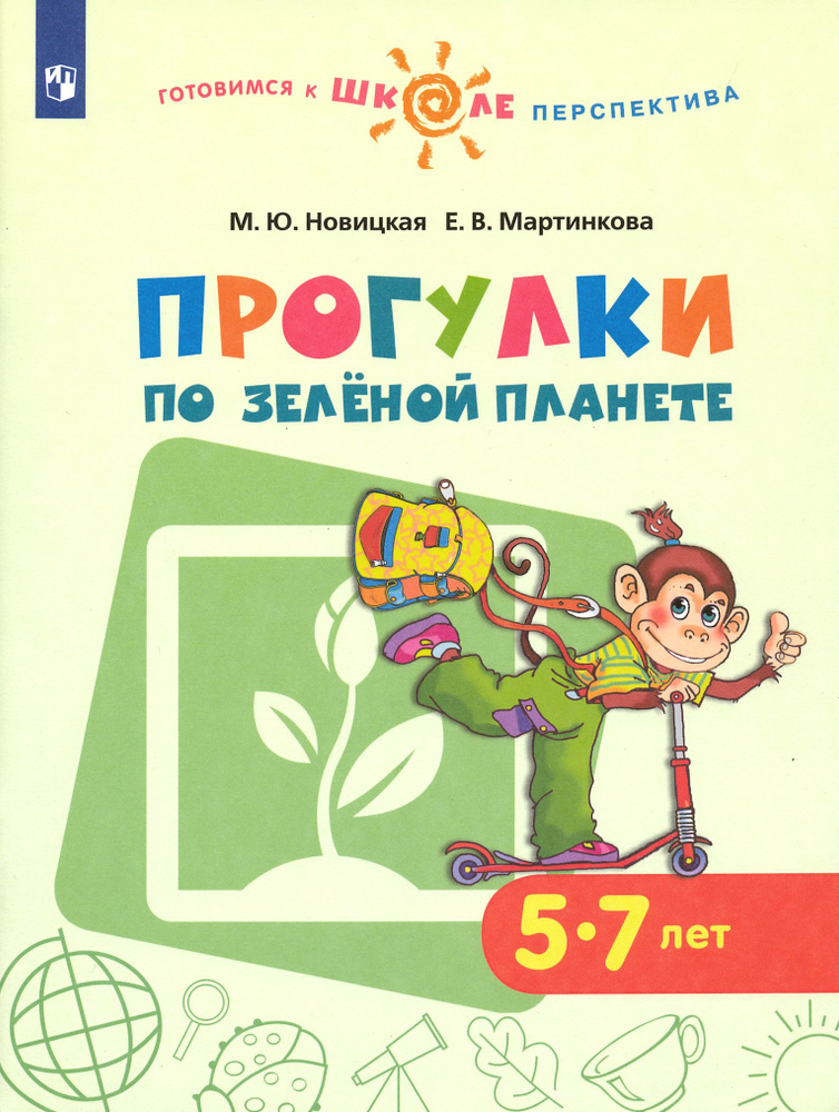 Прогулки по зеленой планете. Учебное пособие для детей 5-7 лет. ФГОС ДО | Новицкая Марина Юрьевна, Мартинкова #1