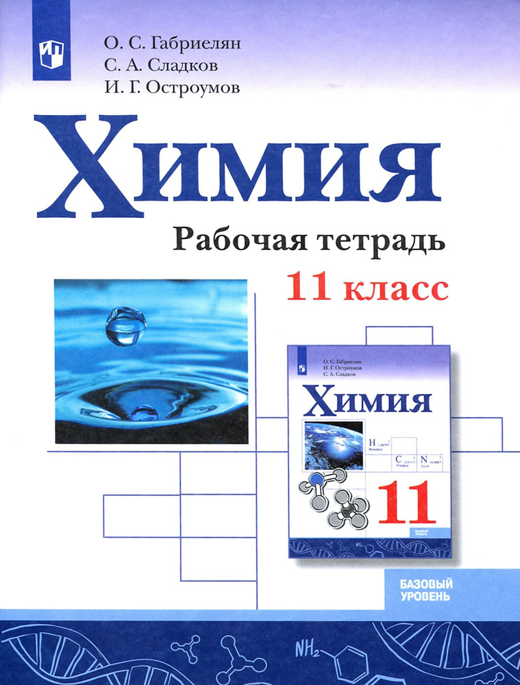 Химия. 11 класс. Рабочая тетрадь. Базовый уровень. ФГОС | Габриелян Олег Сергеевич, Сладков Сергей Анатольевич #1