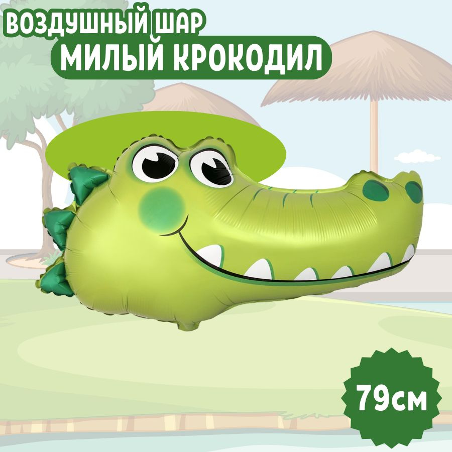 Шар воздушный фольгированный на праздник и день рождения Милый Крокодил, зеленый, для гелия и воздуха, #1