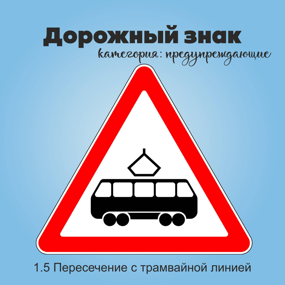 Табличка информационная "1.5 Пересечение с трамвайной линией"  #1