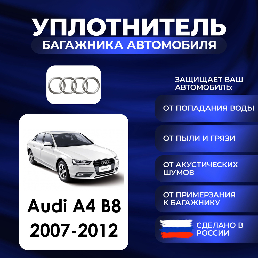 Уплотнитель багажника Audi А4 B8 2007-2012 г, Резинка багажника Ауди А4 B8  #1