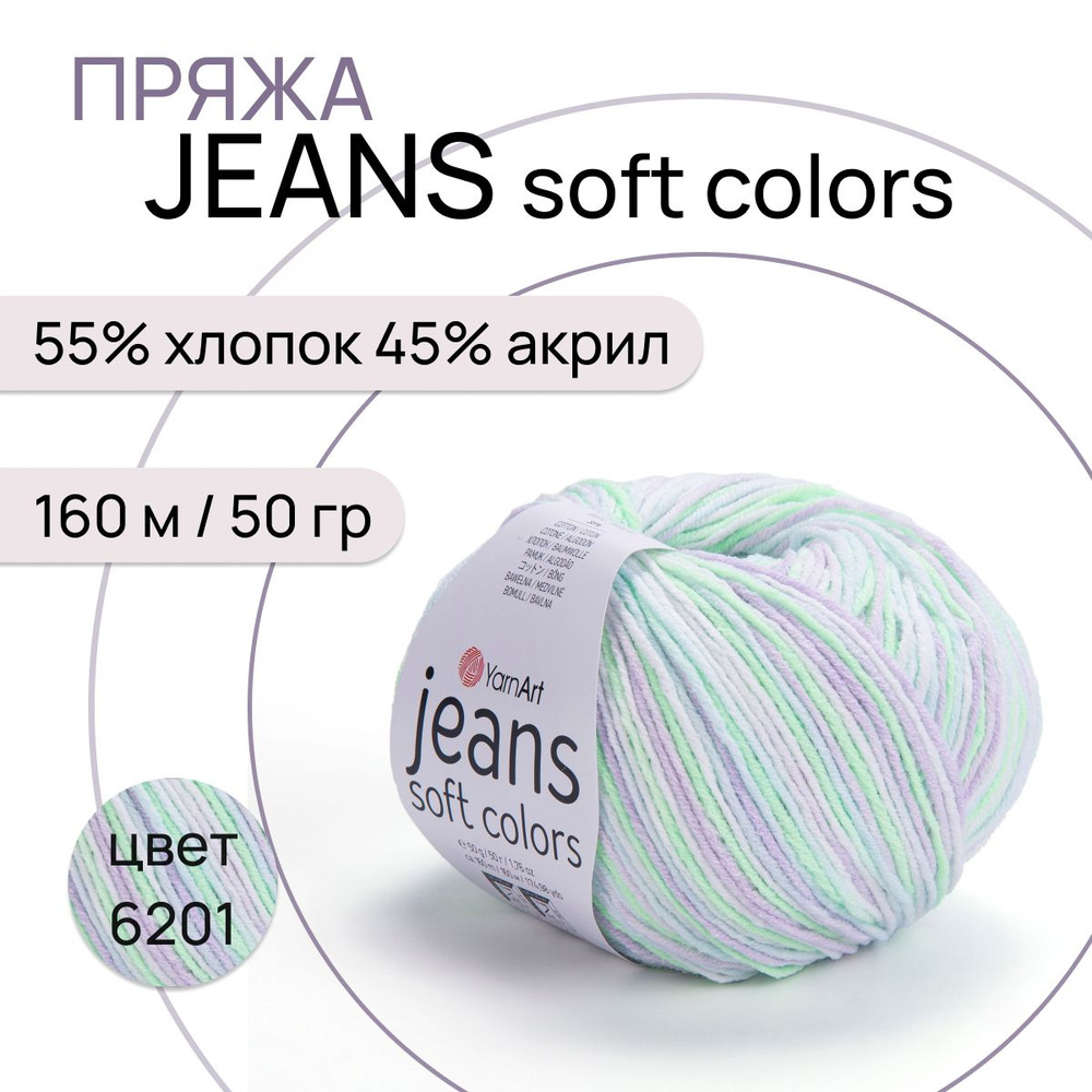 Пряжа "Jeans Soft Colors" цв. 6201 55% хлопок 45% полиакрил 160м/50гр "YarnArt"  #1