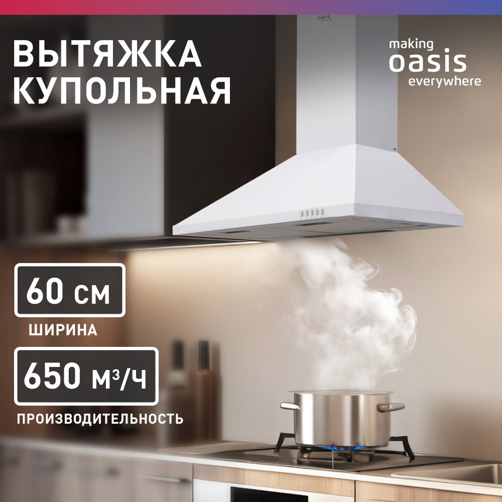 Вытяжка кухонная на 60 см making Oasis everywhere KB-60W / для кухни купольная  #1