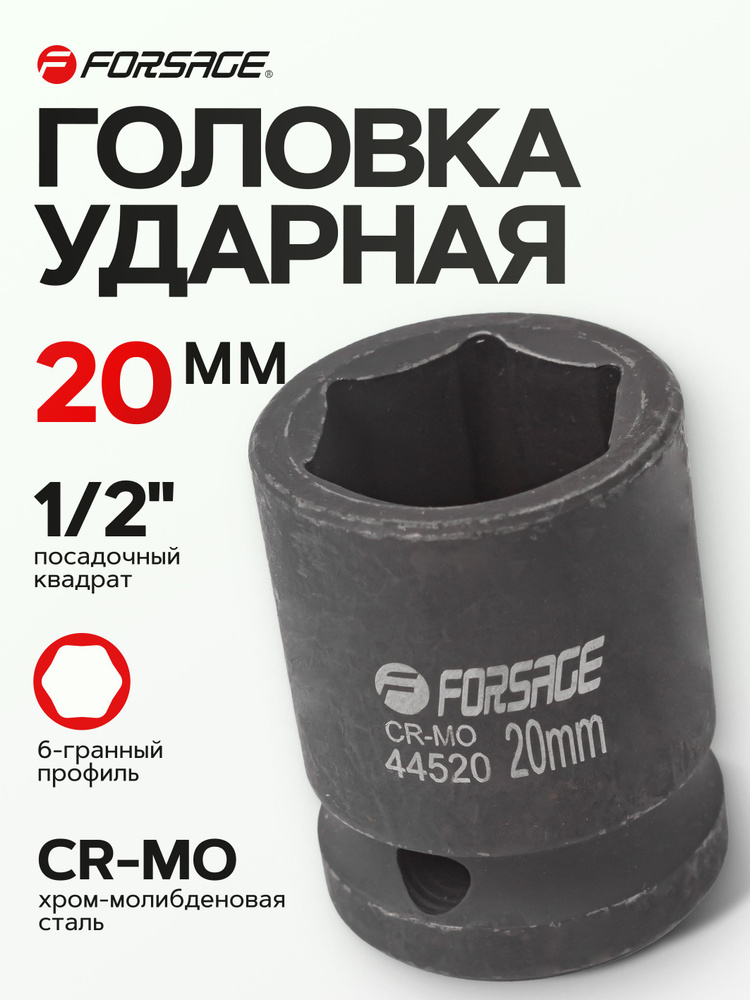 Головка ударная 1/2" 20 мм 6 граней #1