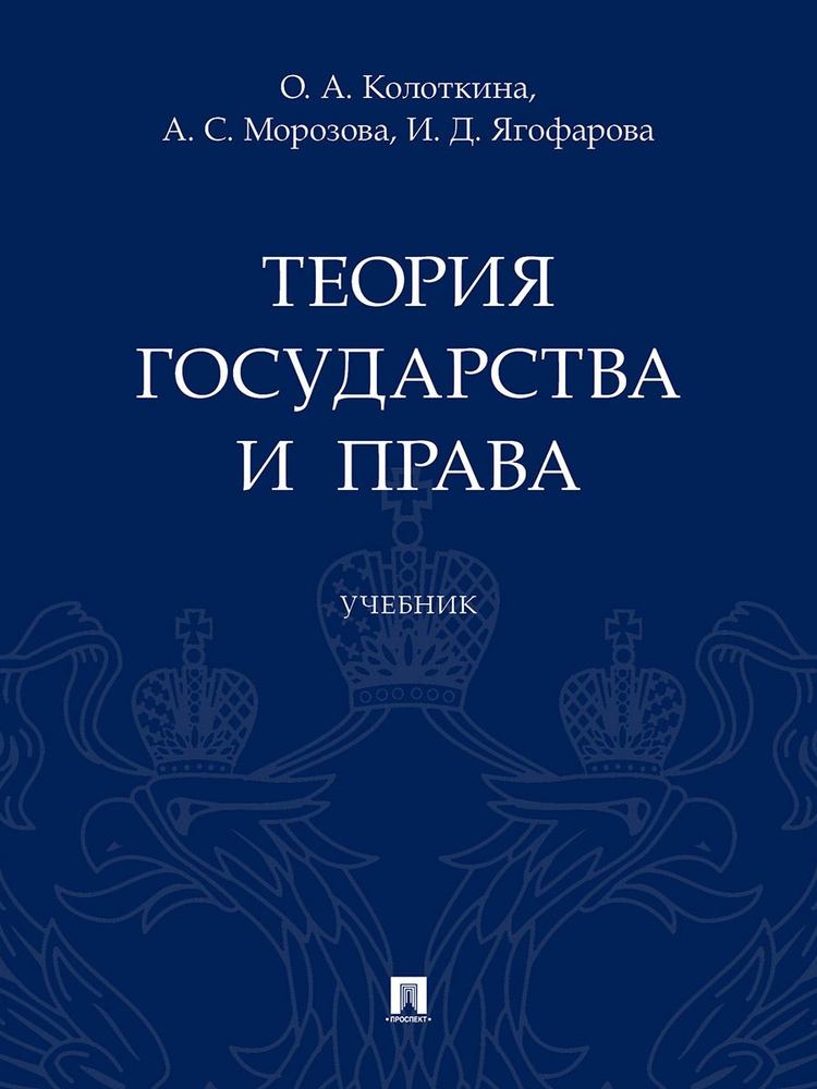 Теория государства и права. | Колоткина Оксана Анатольевна, Морозова Александра Сергеевна  #1