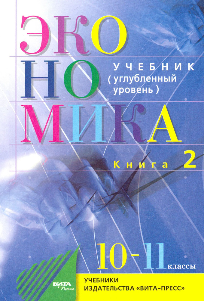 Экономика. Основы экономической теории. 10-11 классы. Углубленный уровень. Учебник. Часть 2 | Иванов #1