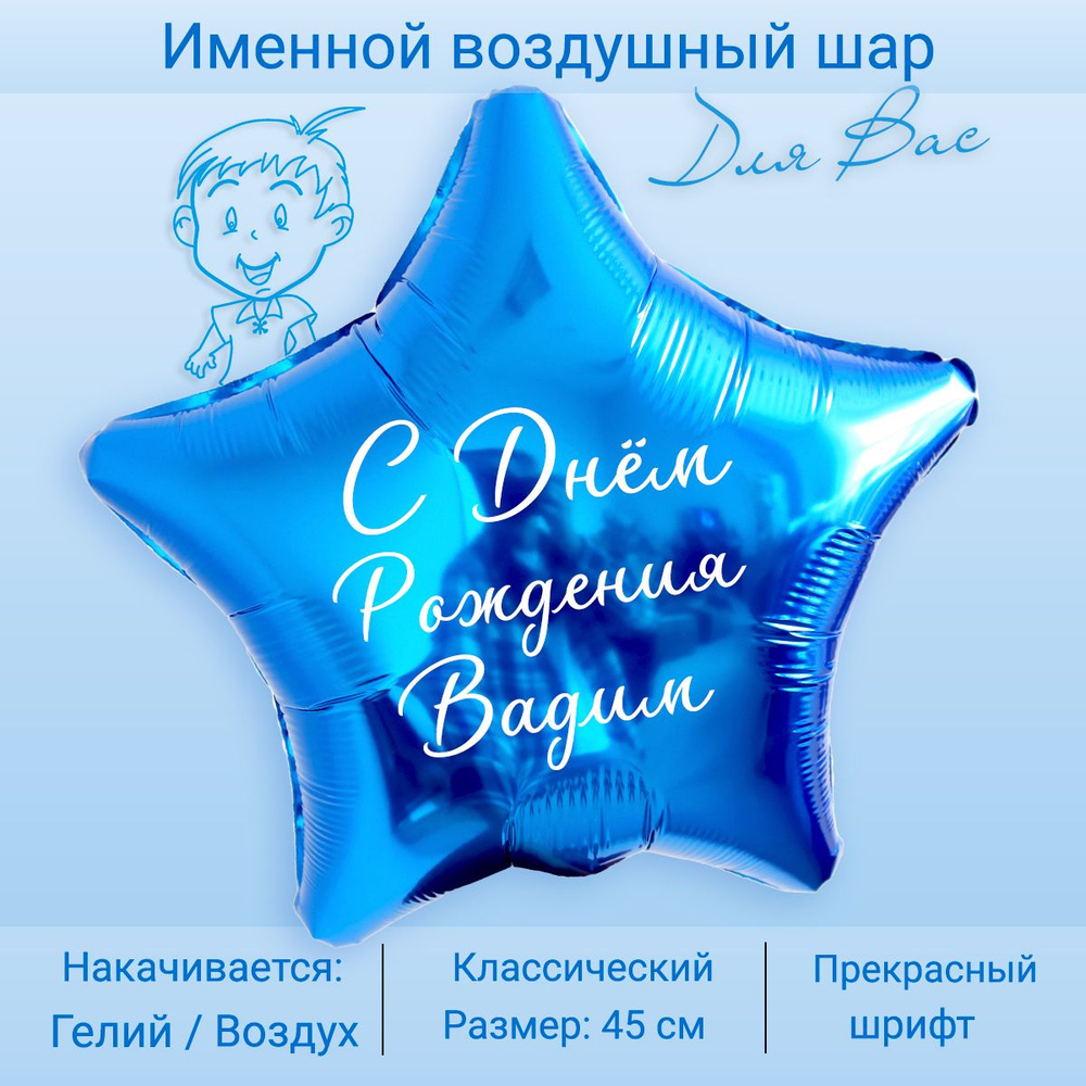 Воздушный шар с именем Вадим Вадимка #1