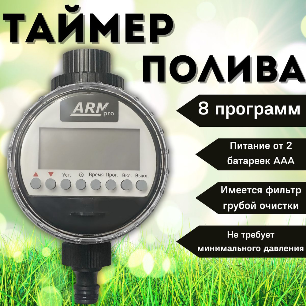 Таймер для капельного полива ArmaControl ARMpro / Электронный, Шаровый  #1