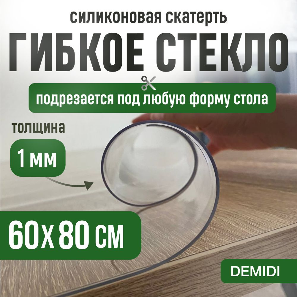 DEMIDI Гибкое стекло 60x80 см, толщина 1 мм #1