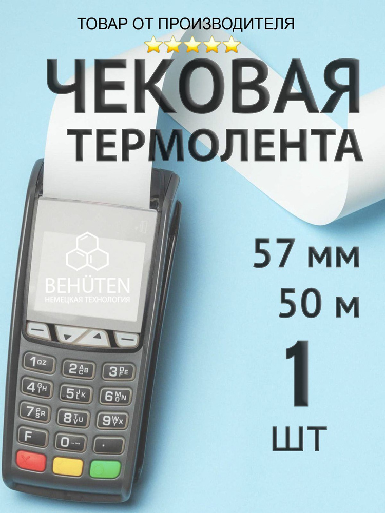 Чековая лента 57мм 50м, 1шт #1