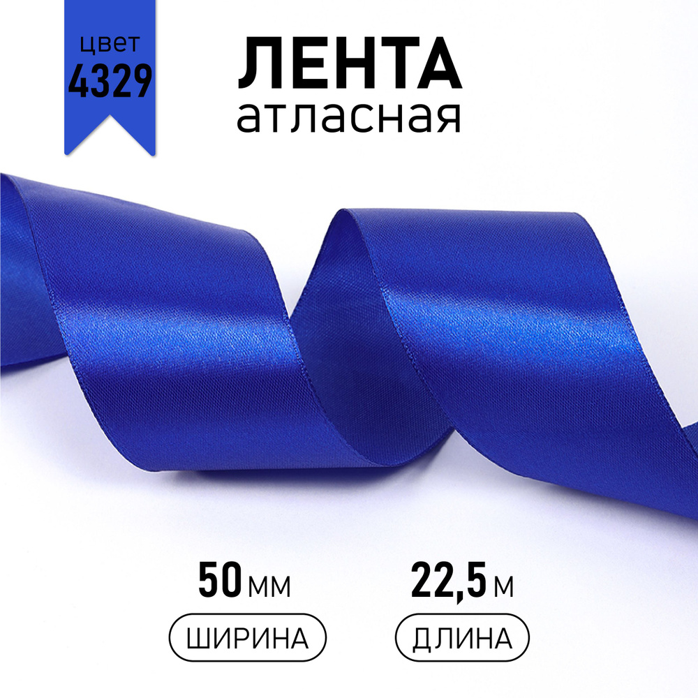 Лента атласная 5см * уп 22,5 м, цвет синий (василёк) 4329 упаковочная для подарков, шитья и рукоделия, #1