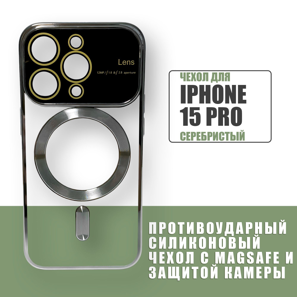 Силиконовый чехол на iPhone 15 Pro с MagSafe и защитой камеры / Чехол для телефона на Айфон 15 Про / #1