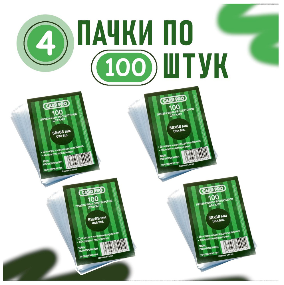 Протекторы для карт Card-Pro 58 х 88 мм., 4 пачки #1