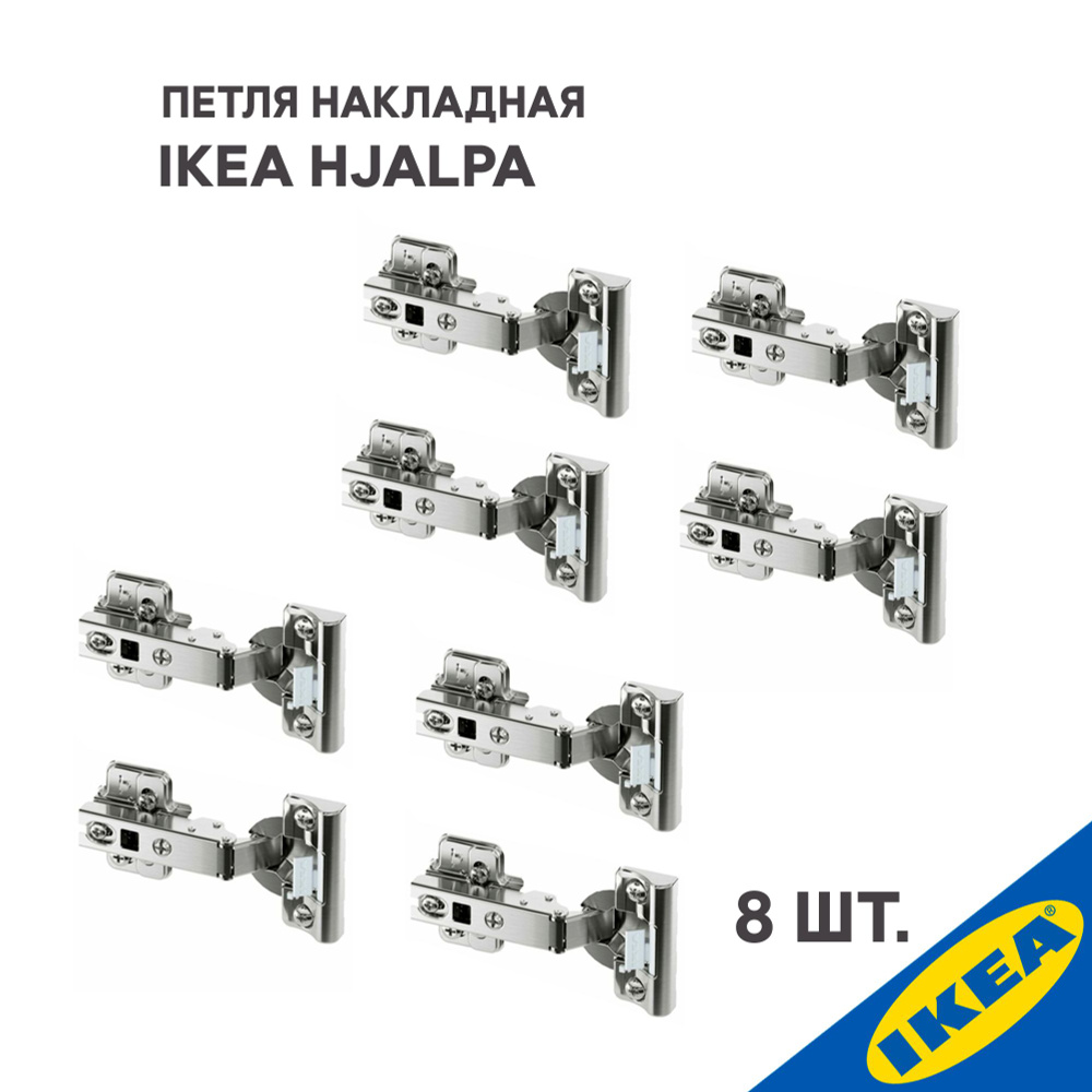 Петля накладная IKEA HJALPA ХЭЛПА плавное закрытие 8 шт., серебристый  #1