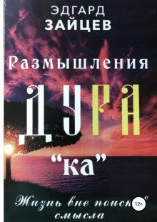 Размышления Ду РА (ка): Жизнь вне поисков смысла / Зайцев Э.А.  #1