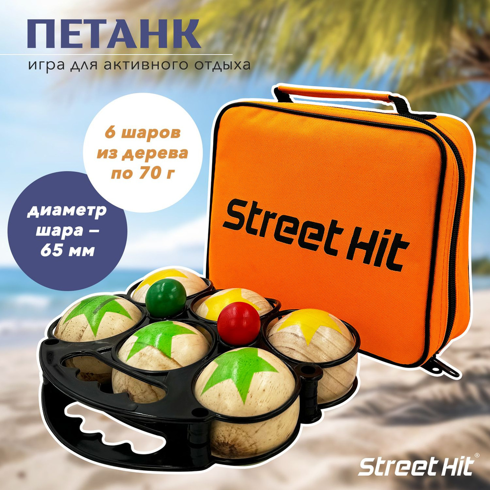 Набор для игры Street Hit Петанк, 6 шаров из дерева, зеленый+желтый  #1