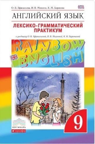 Английский язык. "Rainbow English". 9 класс. Лексико-грамматический практикум. Вертикаль. ФГОС  #1