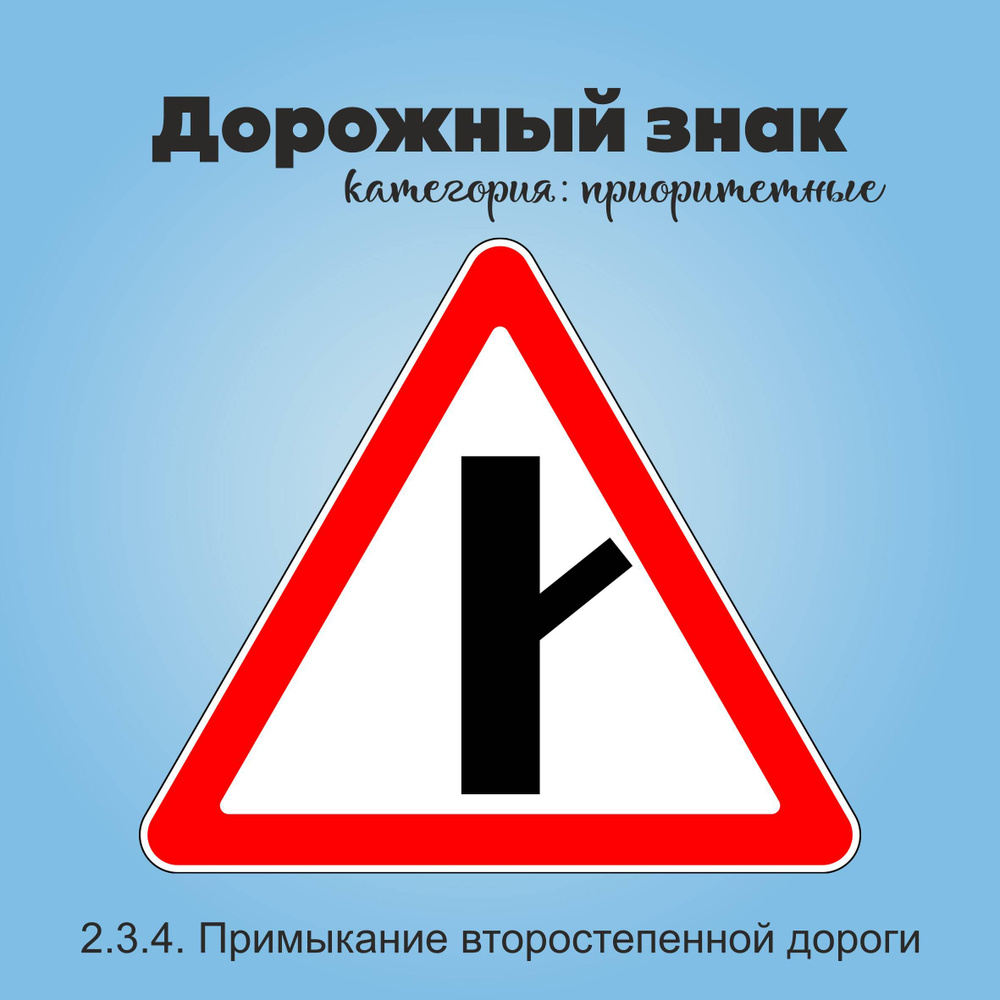 Табличка информационная "2.3.4. Примыкание второстепенной дороги"  #1