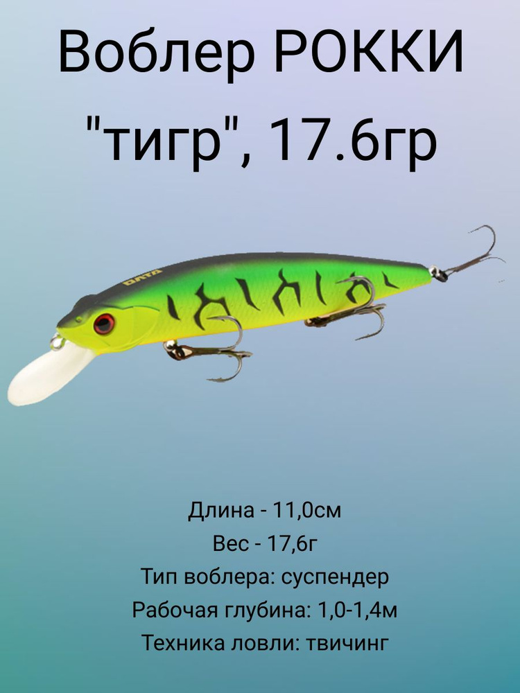 Воблер РОККИ "тигр" (Олта), 11.0см, 17,6г, суспендер, 1,0-1,4м #1