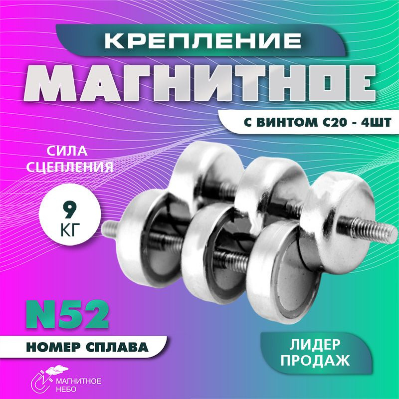 Магнитное крепление с винтом C20, с внешней резьбой - 4 шт #1