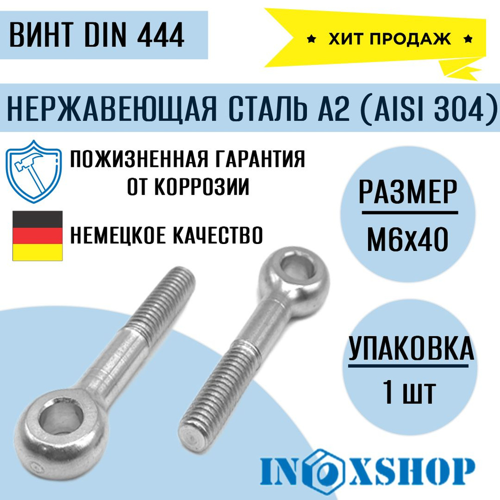 Болт откидной DIN 444 (с ухом, с кольцом), нержавеющая сталь А2 (AISI 304), размер М6х40, 1 шт  #1