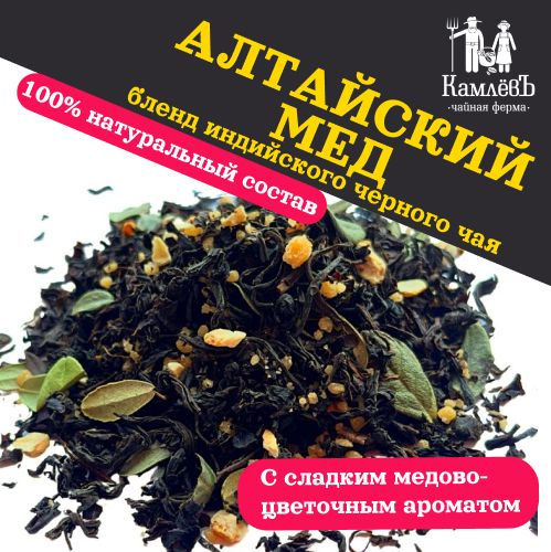 Чай черный листовой "Алтайский мед" 50 г. Крупнолистовой рассыпной  #1