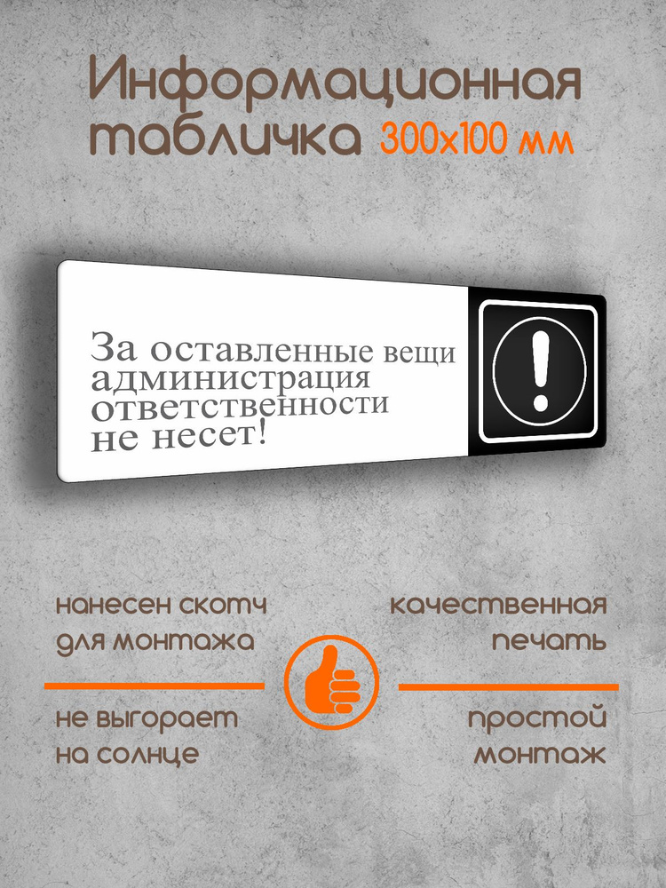 Табличка на дверь информационная "За оставленные вещи администрация ответственности не несет!" черно-белая #1