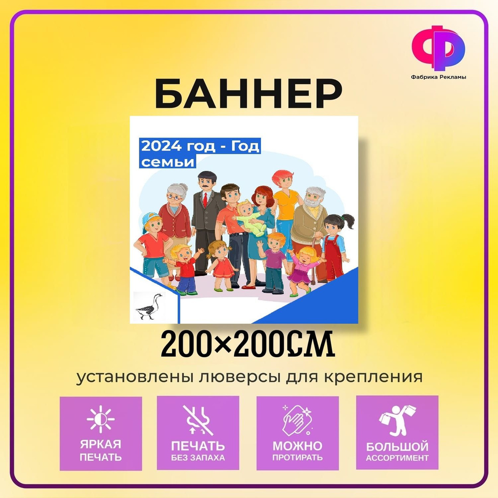 Фабрика рекламы Баннер для праздника "Год семьи", 200 см х 200 см  #1