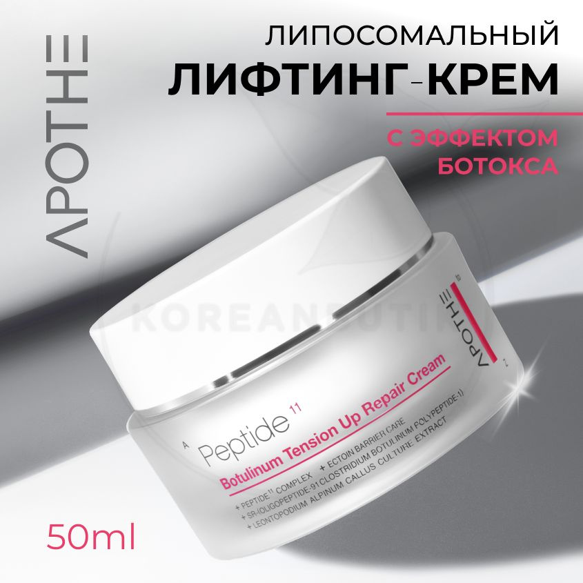 Антивозрастной крем для кожи лица с пептидами APOTHE Peptide 11 Botulinum Tension Up Repair Cream, 50 #1