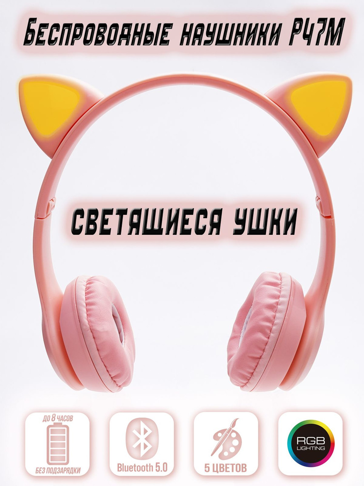 Cat Ear P47M Наушники беспроводные с микрофоном, Bluetooth, 3.5 мм, microUSB, розовый  #1