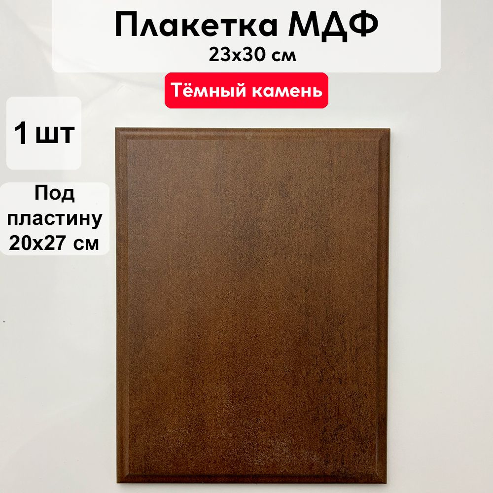 Плакетка МДФ 23х30 (под пластину 20х27) ТЕМНЫЙ КАМЕНЬ #1