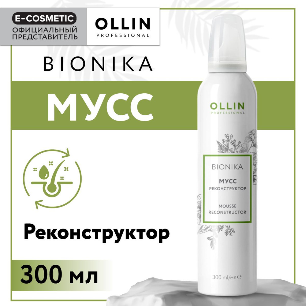 OLLIN PROFESSIONAL Мусс BIONIKA для восстановления волос реконструктор 300 мл Уцененный товар  #1