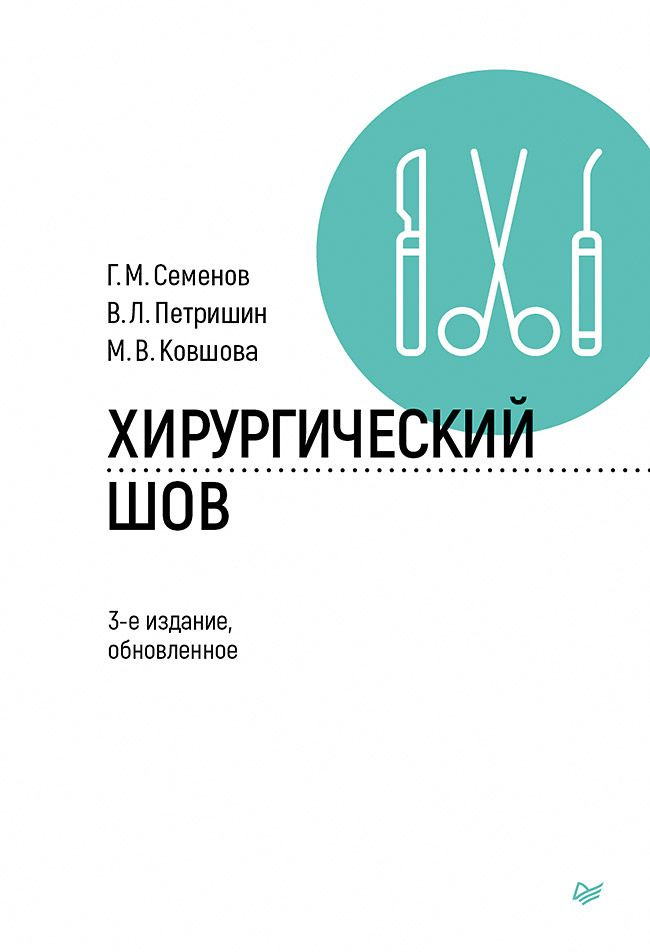 Хирургический шов. 3-е изд., обновленное | Петришин Владимир Леонидович, Семенов Геннадий Михайлович #1