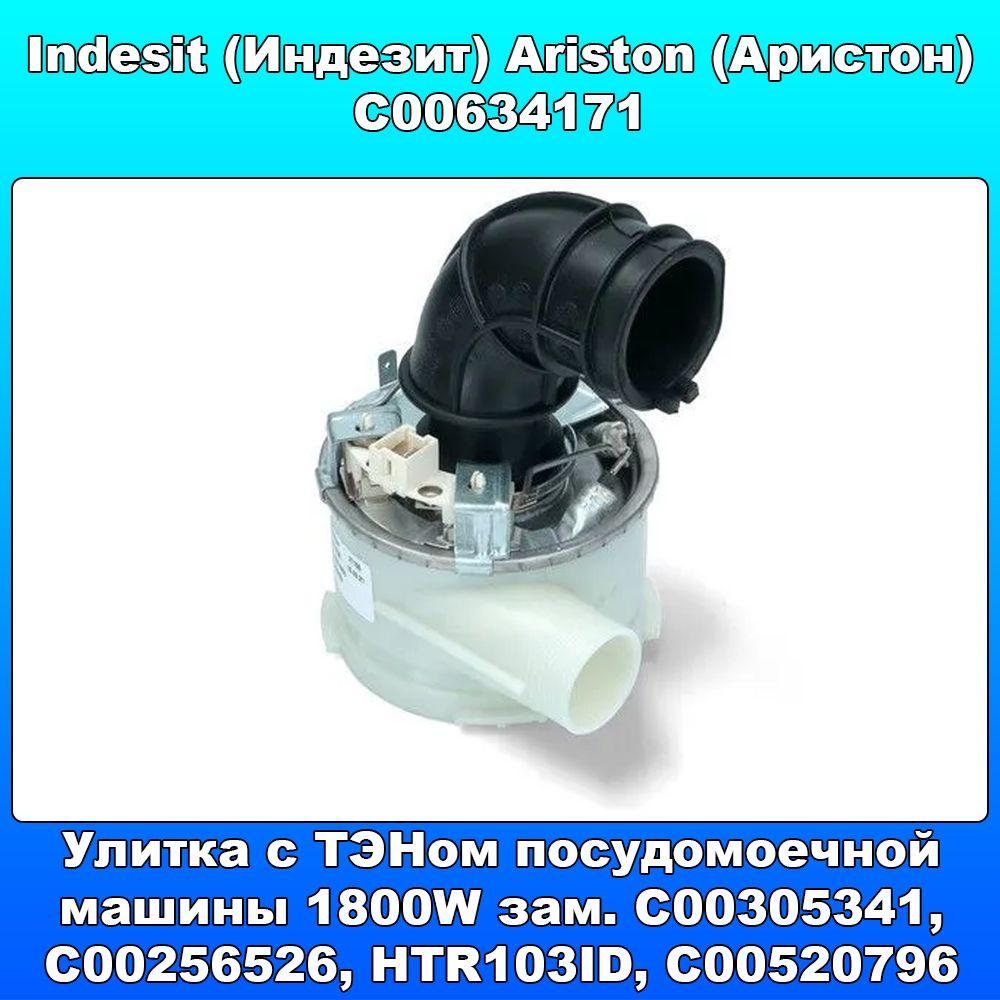 Улитка с ТЭНом посудомоечной машины Indesit, Ariston 1800W C00634171 зам. C00305341, C00256526, HTR103ID, #1