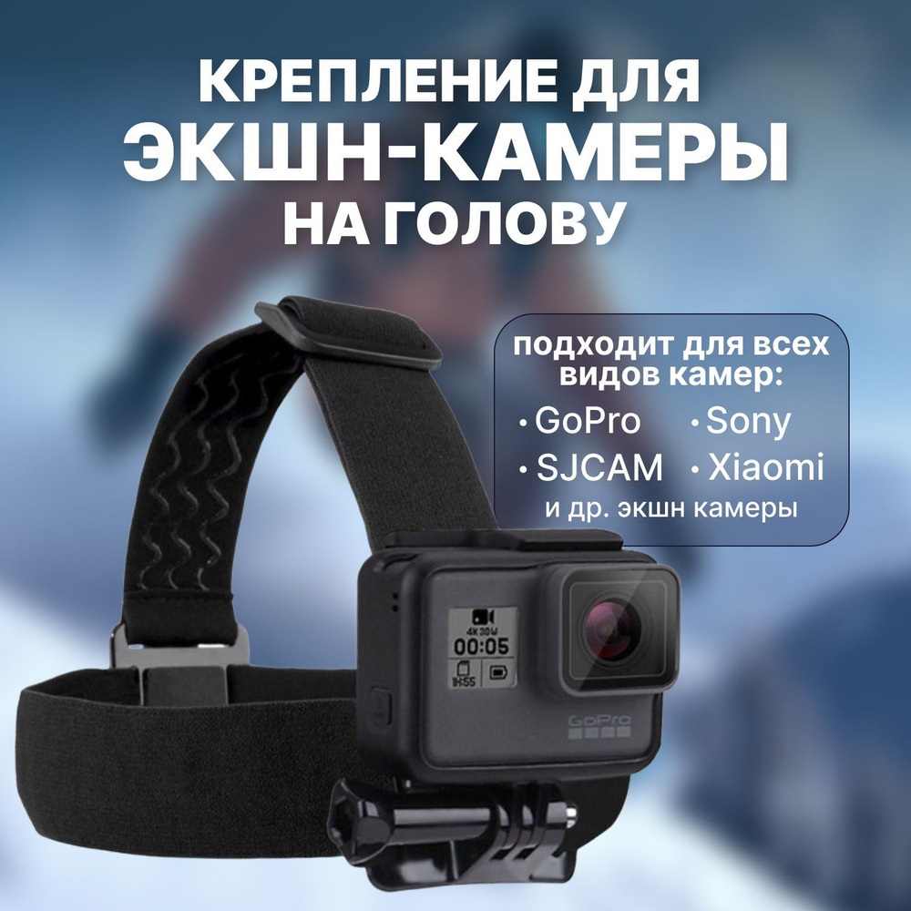 Крепление на голову для экшн камер GoPro/ Sjcam/ Eken #1