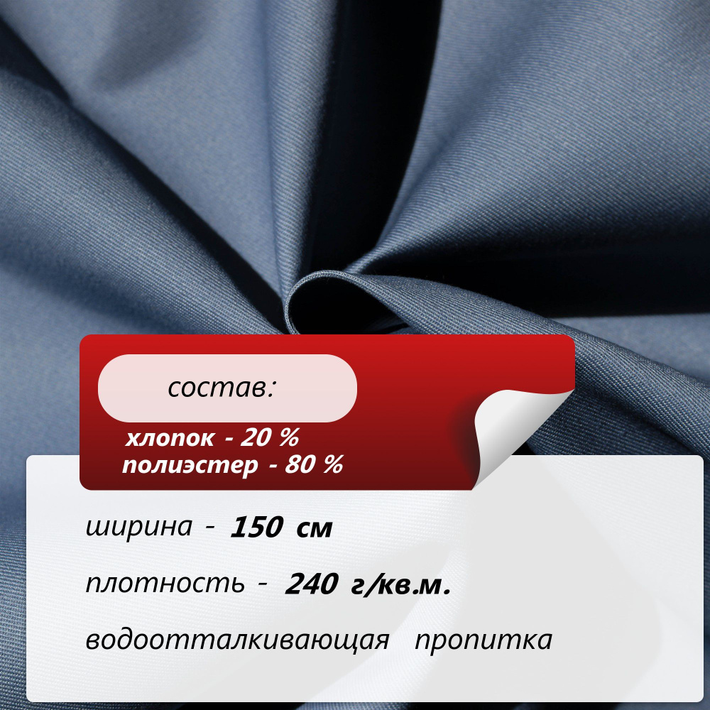 Ткань для шитья Форвард 240 Э 150см г/к джинсовый К-8103 20%хл 80%пэ 240г/м2 ВО (отрез 3 метра)  #1