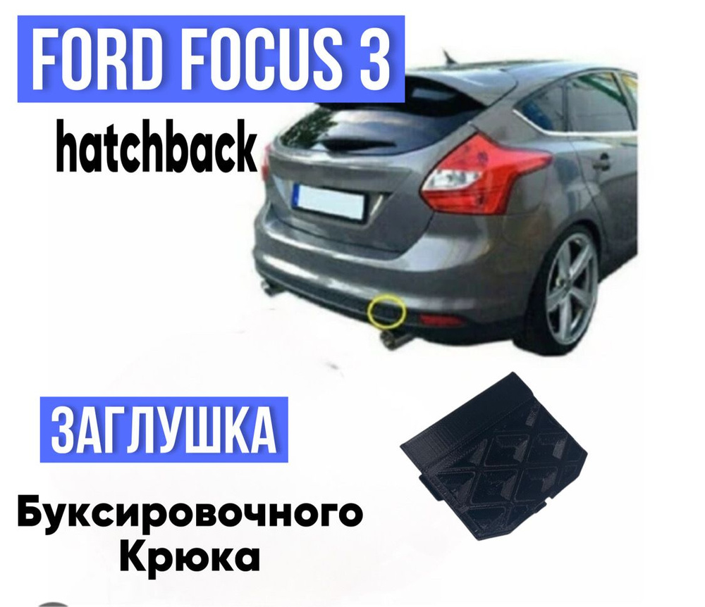 Заглушка заднего бампера буксировочного крюка для автомобиля Ford Focus 3  хетчбек купить по низкой цене в интернет-магазине OZON (1417552381)