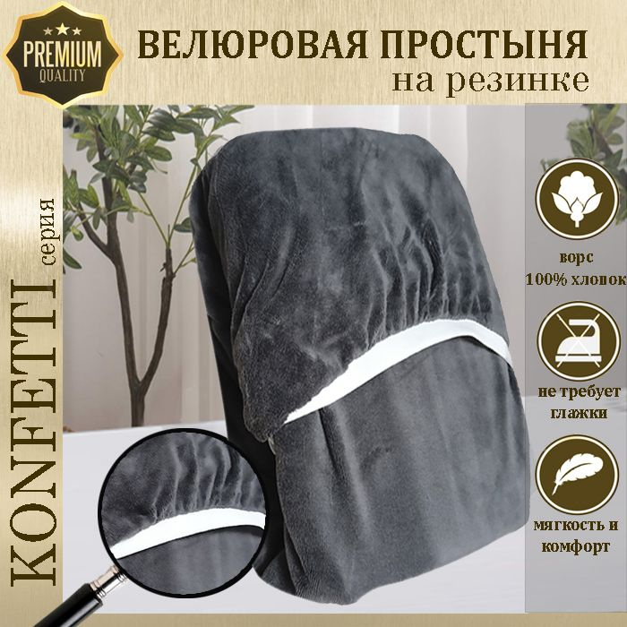 Простыня велюр на резинке Konfetti, 240г/м, серый, 65х125 #1